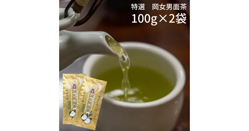 【ふるさと納税】特選岡女男面茶100g×2袋入 田原市産 お茶 ギフト プレゼント 健康 お取り寄せ 渥美半島 産地直送 送料無料