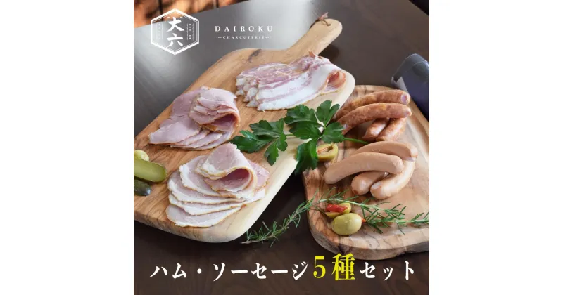 【ふるさと納税】 田原ポーク ハム ソーセージ 5種 / 大六食肉加工場 ( ウインナー / ベーコン / ロースハム / ボンレスハム )豚肉 ポーク お取り寄せ 豚 国産 肉 冷凍 贅沢 祝 田原市 送料無料