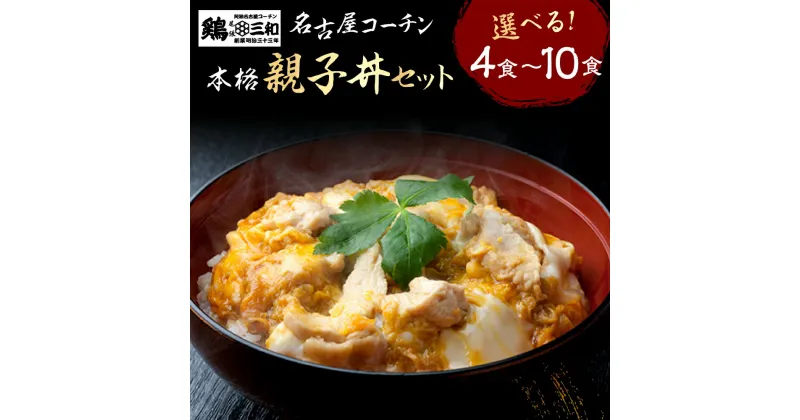 【ふるさと納税】名古屋コーチン 親子丼 選べる 内容量 4食 6食 8食 10食 鶏三和 おかず 丼 地鶏 チョイめし 高級 お手軽 簡単 取り寄せ お取り寄せグルメ ギフト 送料無料 国産 食品 食べ物 ごはんのおとも 冷凍 愛知県 田原市