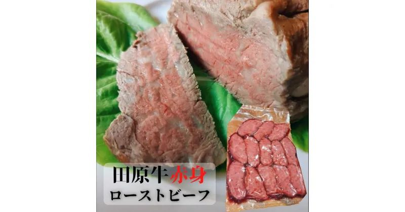 【ふるさと納税】【プレミアム】至極の田原牛 赤身 ローストビーフ 300g 牛肉 カット済 お取り寄せ 特産 ご当地 グルメ おうち時間 焼肉 国産 霜降り ふるさと納税 ビーフ 肉 冷凍 贅沢 祝 送料無料