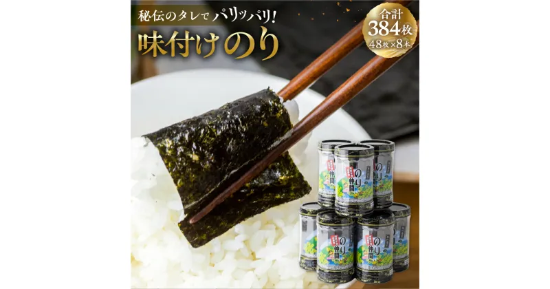 【ふるさと納税】高評価☆5 味付け海苔 8本 計384枚 (8ッ切 48枚 ×8本) 味付海苔 ごはんのおとも 味付のり 海苔 のり仲間 秘伝の味 保存容器 味付けのり 味海苔 味のり おにぎり 朝食 ギフト 乾物 お歳暮 渥美半島 愛知県 田原市 人気