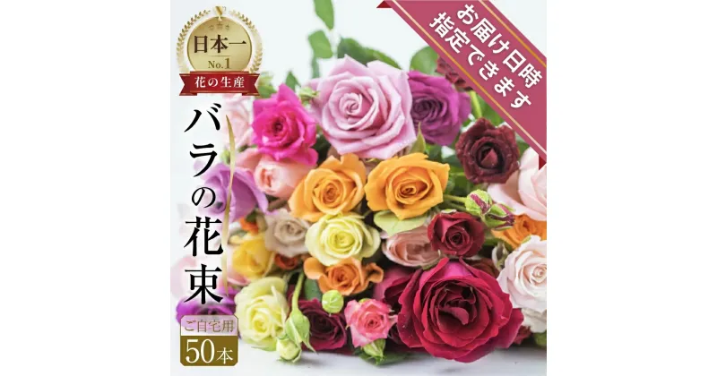 【ふるさと納税】バラ 花束 50本 高評価 ★4.8 花 日時指定可 ブーケ 訳あり 規格外 ご自宅用 チャーミングローズ 薔薇 ローズ 生花 ミックス 赤 ピンク 誕生日 フラワー 雑貨 インテリア 産地直送 人気 母の日 父の日 まだ間に合う 遅れてごめんね 切花