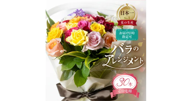 【ふるさと納税】バラとグリーンの花束 30本 ご自宅用 バラ 薔薇 (訳あり 規格外　おまかせ)ローズ 日時指定可 花束 観賞用 ギフト プレゼント 贈り物 贈答用 自分用 誕生日 植物 花 フラワー 癒し フラワーバレンタイン はな 華 産地直送 田原市 送料無料