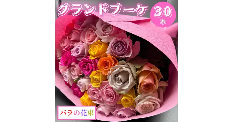 【ふるさと納税】バラの花束 グランドブーケ 30本 バラ 薔薇 ローズ 日時指定可 母の日 遅れてごめんね 結婚式 卒業式 花束 観賞用 ギフト プレゼント 贈り物 贈答用 自分用 誕生日 花 フラワー 癒し フラワーバレンタイン 華 産地直送 送料無料