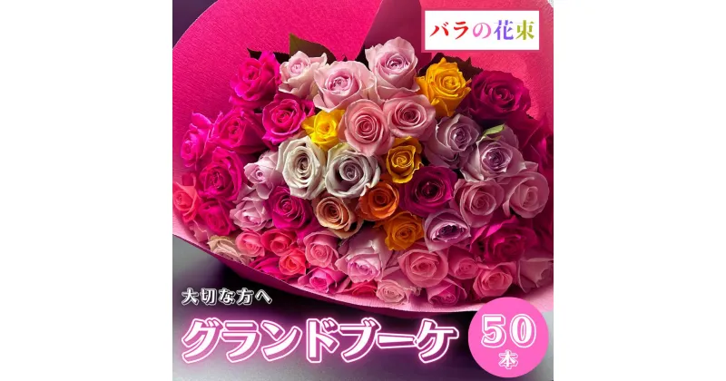 【ふるさと納税】バラの花束 グランドブーケ 50本 バラ 薔薇 ローズ 日時指定可 母の日 遅れてごめんね 結婚式 卒業式 花束 観賞用 ギフト プレゼント 贈り物 贈答用 自分用 誕生日 花 フラワー 癒し フラワーバレンタイン 華 産地直送 送料無料