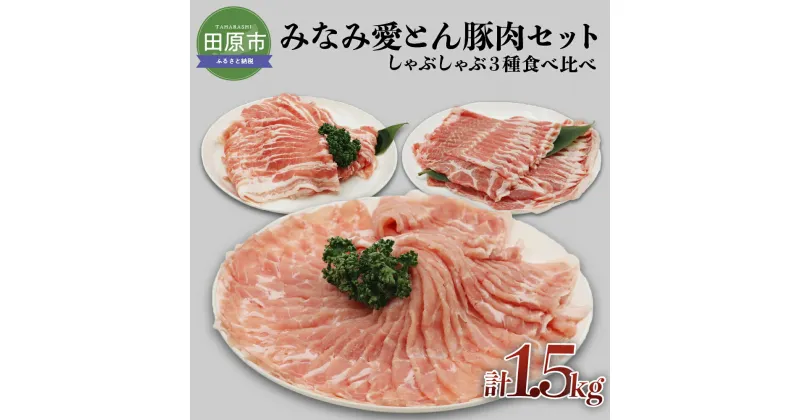 【ふるさと納税】みなみ愛とん 豚肉セット しゃぶしゃぶ 三種 食べ比べ 1.5kg 豚肉 ポーク ロース 肩ロース 豚バラ お取り寄せ 食べ比べ 豚 特産 ご当地 グルメ 国産 霜降り ふるさと納税 肉 冷凍 贅沢 田原市 送料無料