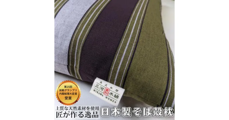 【ふるさと納税】三河木綿 シルク綿巻 そば殻枕 (M2) 日本製 寝具 枕 まくら マクラ 睡眠 安眠 快眠 寝具 ギフト 贈答 グランプリ受賞 匠 天然素材 ハンドメイド 手作り 送料無料