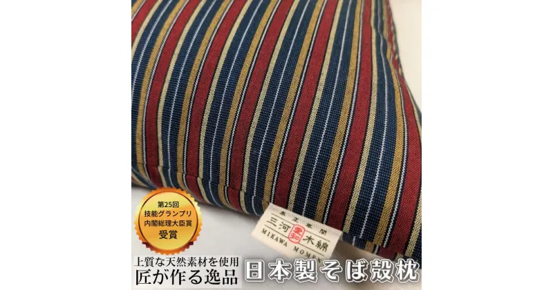 【ふるさと納税】三河木綿 シルク綿巻 そば殻枕 (M3) 日本製 寝具 枕 まくら マクラ 睡眠 安眠 快眠 寝具 ギフト 贈答 グランプリ受賞 匠 天然素材 ハンドメイド 手作り 送料無料