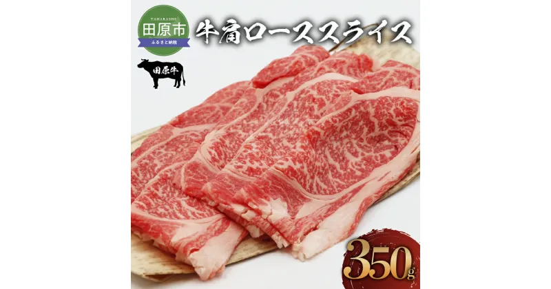 【ふるさと納税】田原牛 牛肩ロース 350g すき焼き しゃぶしゃぶ 牛肉 ビーフ 肩ロース お取り寄せ 牛 特産 ご当地 グルメ おうち時間 国産 霜降り ふるさと納税 肉 冷凍 贅沢 和食 洋食 祝 田原市 送料無料