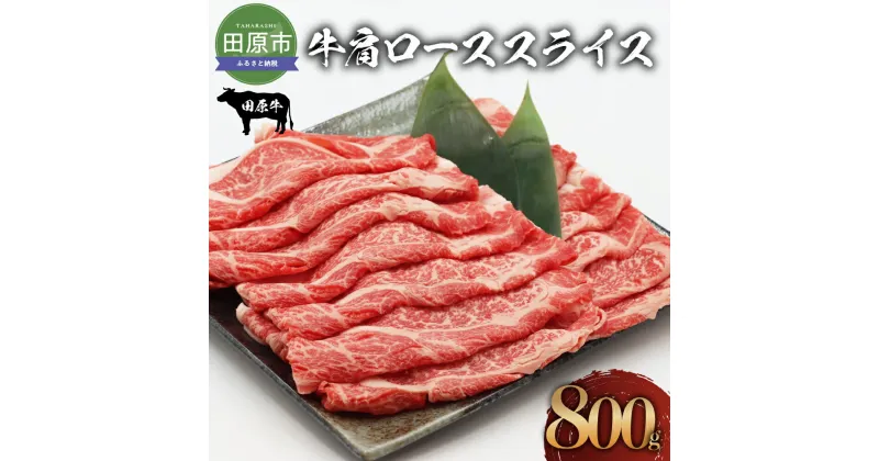 【ふるさと納税】田原牛 牛肩ロース 800g すき焼き しゃぶしゃぶ 牛肉 ビーフ 肩ロース お取り寄せ 牛 特産 ご当地 グルメ おうち時間 国産 霜降り ふるさと納税 肉 冷凍 贅沢 和食 洋食 祝 田原市 送料無料