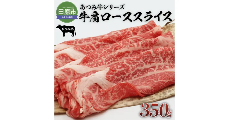 【ふるさと納税】あつみ牛 牛肩ロース 350g すき焼き しゃぶしゃぶ 牛肉 ビーフ 肩ロース お取り寄せ 牛 特産 ご当地 グルメ おうち時間 国産 霜降り ふるさと納税 肉 冷凍 贅沢 和食 洋食 祝 田原市 送料無料