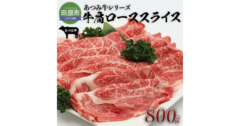 【ふるさと納税】あつみ牛 牛肩ロース スライス800g すき焼き しゃぶしゃぶ 牛肉 ビーフ 肩ロース お取り寄せ 牛 特産 ご当地 グルメ おうち時間 国産 霜降り ふるさと納税 肉 冷凍 贅沢 和食 洋食 祝 田原市 送料無料