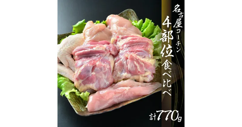 【ふるさと納税】鶏三和 三和の純鶏 名古屋コーチン 正肉セット 770g （もも2枚・むね2枚・ささみ2本・手羽先2本）鶏肉 地鶏 鳥肉 さんわ チキン 手羽先 唐揚げ ステーキ 肉 渥美半島 田原市 送料無料