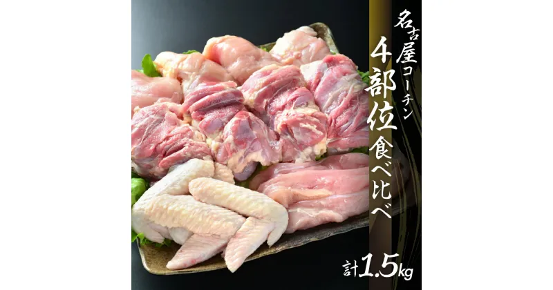 【ふるさと納税】鶏三和 三和の純鶏 名古屋コーチン 正肉セット 1.5kg （もも4枚・むね4枚・ささみ4本・手羽先4本）鶏肉 地鶏 肉 鳥肉 チキン 手羽先 唐揚げ ステーキ 田原市 愛知県