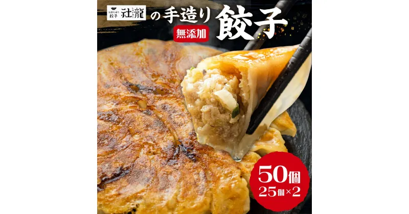 【ふるさと納税】訳あり 無添加 手造り 餃子 50個入 社龍 絶品 こだわり タレ付き 国産 鍋 のトッピング 送料無料 おかず お弁当 冷凍食品 ぎょうざ ギョウザ お歳暮 送料無料 簡易包装 小分け 大サイズ お手軽 簡単 有名店 にんにく