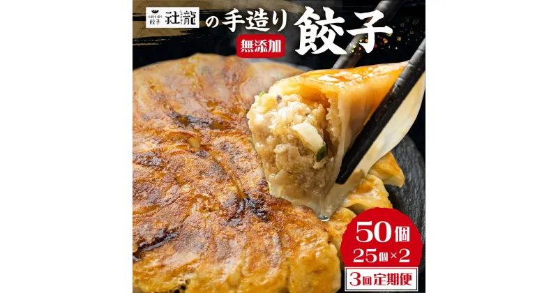 【ふるさと納税】訳あり 無添加 手造り 餃子 50個 3回 定期便 社龍 絶品 こだわり タレ付き 国産 鍋 のトッピング 送料無料 おかず お弁当 冷凍食品 ぎょうざ ギョウザ お歳暮 送料無料 簡易包装 小分け お手軽 簡単 健康志向 ニンニク にんにく