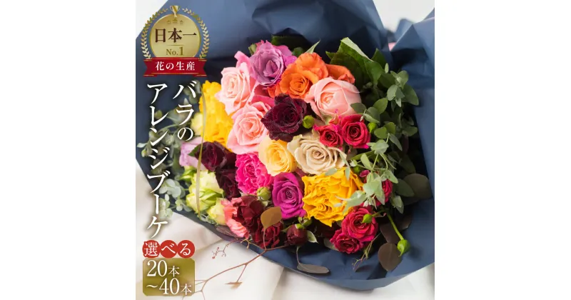 【ふるさと納税】バラ アレンジブーケ 選べる バラ 20本+ユーカリ / 薔薇 40本 (40cm) 薔薇 花束 ローズ 生花 日時指定可 母の日 遅れてごめんね 赤 ピンク 観賞用 プレゼント 花 ギフト 誕生日 フラワー 土壌栽培 産地直送 人気 切花