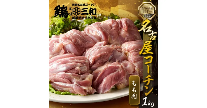 【ふるさと納税】三和 純鶏 名古屋コーチン もも肉 1kg 肉 地鶏 鶏肉 創業明治33年 さんわ 鶏三和 冷蔵配送 とり肉 もも 国産 渥美半島 愛知県 田原市