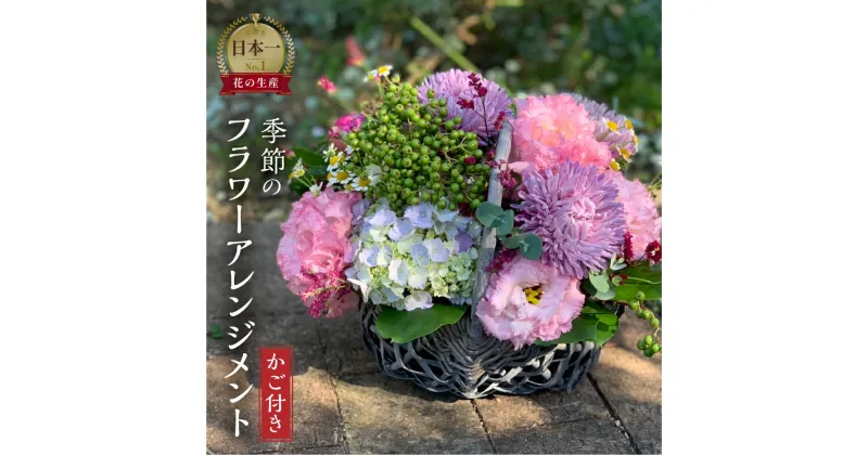 【ふるさと納税】 季節のお花を使った フラワーアレンジメント 花 かご付き 生花 お任せ ギフト プレゼント 飾り 愛知県 田原市 渥美半島