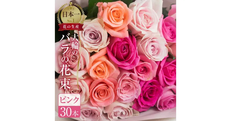 【ふるさと納税】バラ 花束 大輪 ピンク 30本 (40cm) ピンクミックス ブーケ 薔薇 ローズ 生花 母の日 遅れてごめんね 日時指定可 観賞用 プレゼント 花 ギフト 誕生日 植物 フラワー 土壌栽培 産地直送 田原市 人気 切り花 切花