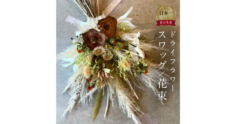 【ふるさと納税】 ドライフラワーブーケ スワッグ ブーケ (横35cm×横65cm 程度) 花 花束 選べるタイプ お任せ ギフト プレゼント 飾り 愛知県 田原市 渥美半島