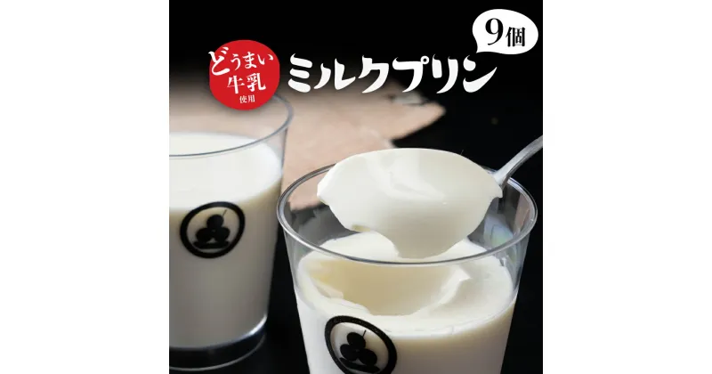 【ふるさと納税】どうまい牛乳のミルクプリン9コ CAS冷凍 ギフトボックス入り 訳あり 不揃い ミルク 牛乳プリン ぷりん みるくぷりん 愛知県 田原市 どうまい牛乳 生乳使用 フレッシュ パンナコッタ 新食感