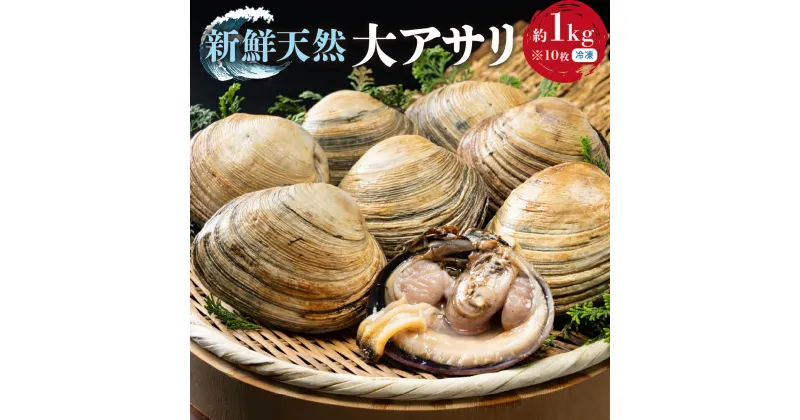 【ふるさと納税】天然大アサリ10枚 約1kg 特製だし醤油付き CAS冷凍 半割処理済 海鮮バーベキュー BBQ 三河湾産 天然 大アサリ あさり 国産 アサリ 愛知県 田原市 新鮮 砂抜き 海鮮 魚介類 魚介 貝 冷凍 人気