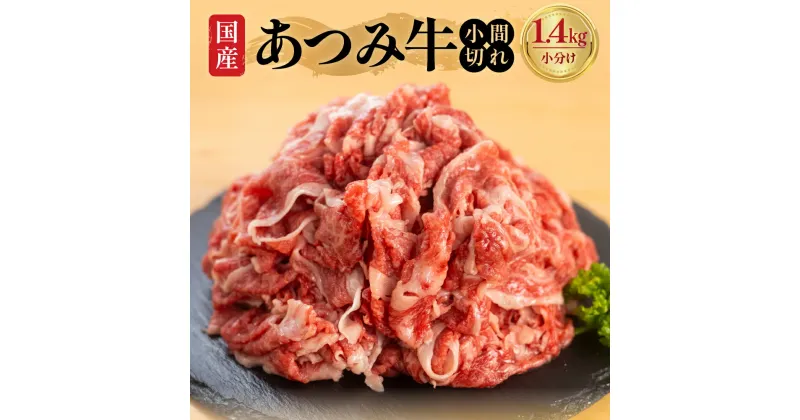 【ふるさと納税】あつみ牛 小間切れ 大容量 国産 小間切れ肉 こま切れ こま切れ肉 細切れ 細切れ肉 牛肉 ブランド牛 高級 国産 小分け すき焼き すきやき 牛丼 肉じゃが しぐれ煮 冷凍