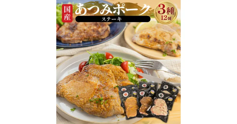 【ふるさと納税】漬け肉 セット あつみポーク 国産 豚肉 お肉 バラエティ セット ステーキ ごちそう 弁当 お弁当 味噌漬け 味噌 みそ おかず 冷凍