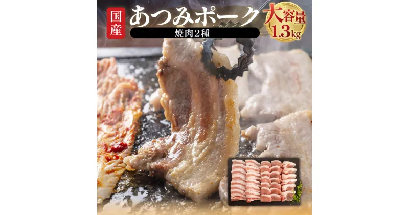 【ふるさと納税】あつみ ポーク 焼肉 大容量 セット 豚肉 豚ロース 豚こま切れ 豚バラ肉 豚肩ロース スライス肉 国産豚 豚肉 焼き肉 BBQ 小分け 送料無料