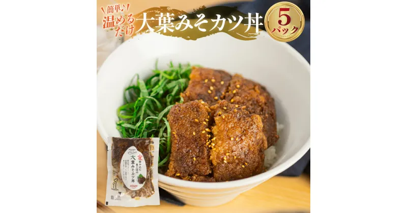 【ふるさと納税】大葉 みそ カツ丼 本格 専門店の味 あつみ お手軽 クッキング 簡単調理 湯煎 おかず おつまみ 惣菜 どんぶり 丼 ストック おかず 防災 冷凍 グルメ チン レンチン こだわり 国産 安心