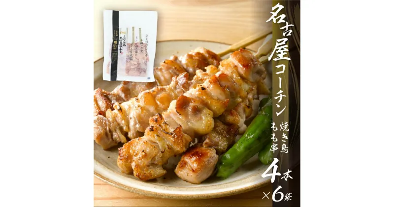 【ふるさと納税】鶏三和 名古屋コーチン 焼鳥 串 もも肉 40g×4本入×6袋 計24本 モモ 鶏肉 串焼き 三和の純鶏 地鶏 焼き鳥 さんわ コーチン 地鶏 渥美半島 田原市 国産