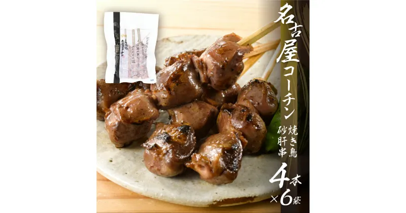 【ふるさと納税】鶏三和 名古屋コーチン 焼鳥 串 砂肝 40g×4本入×6袋 計24本 鶏肉 串焼き 三和の純鶏 地鶏 焼き鳥 さんわ コーチン 地鶏 渥美半島 田原市 国産