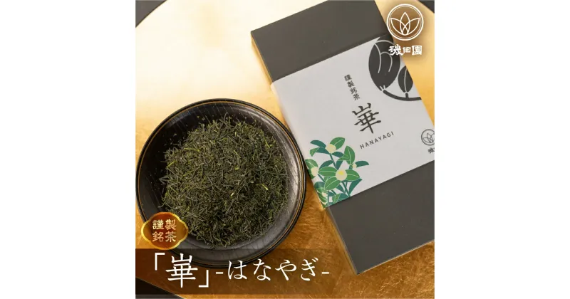 【ふるさと納税】磯田園製茶 謹製銘茶「崋」（はなやぎ）100g 贈答 ギフト 日本茶 美味しい 高級 煎茶 茶葉 国産 お茶の葉 茶 お茶っ葉 お茶っぱ[2023211]