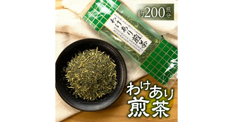 【ふるさと納税】【訳あり】磯田園製茶 わけあり煎茶 80g × 10袋 日本茶 美味しい 煎茶 茶葉 国産 お茶の葉 茶 お茶っ葉 お茶っぱ ワケアリ[2023212]