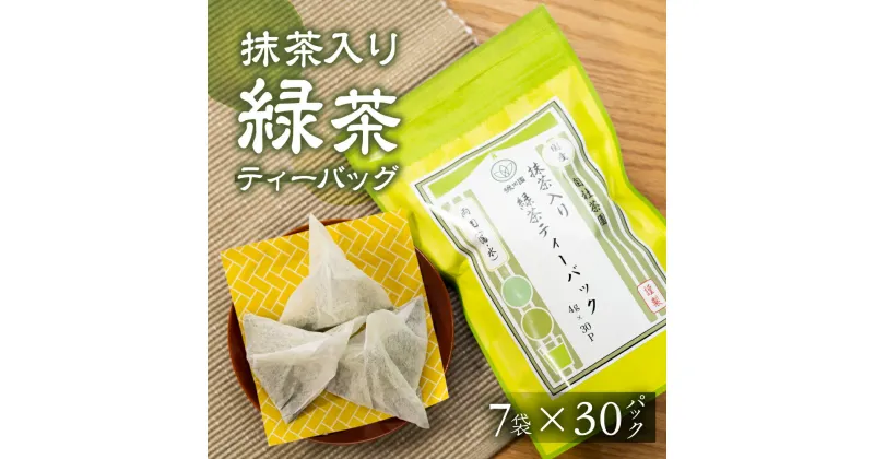 【ふるさと納税】磯田園製茶 抹茶入り緑茶 ティーバッグ 4g×30p/袋 7袋 日本茶 美味しい 煎茶 茶葉 国産 お茶の葉 茶 お茶っ葉 お茶っぱ [2023213]