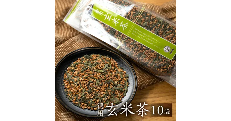 【ふるさと納税】磯田園製茶 徳用玄米茶 300g × 10袋 日本茶 美味しい 煎茶 茶葉 国産 お茶の葉 茶 お茶っ葉 お茶っぱ [2023214]