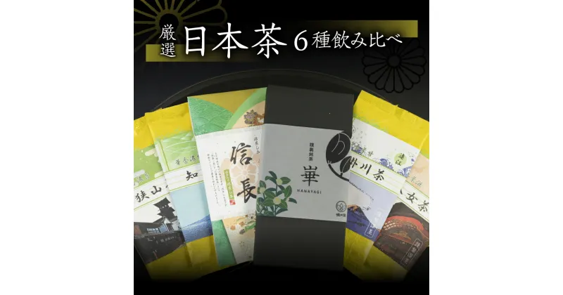 【ふるさと納税】飲み比べ6種セット（謹製銘茶「崋」・知覧・八女・掛川・狭山・濃茶入り深蒸し茶「信長」） 日本茶 美味しい 煎茶 茶葉 国産 お茶の葉 茶 お茶っ葉 お茶っぱ 八女茶 掛川茶 知覧茶 狭山茶 飲み比べ のみくらべ [2023215]