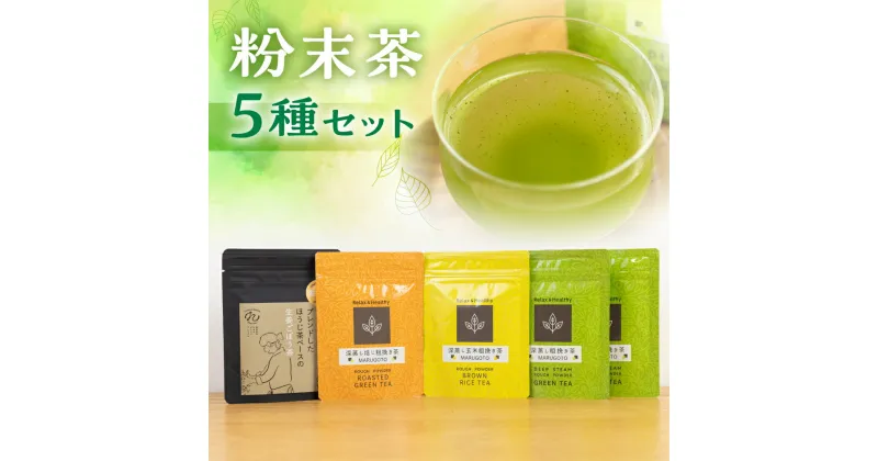 【ふるさと納税】磯田園製茶 粉末茶 5袋セット　各30g（深蒸し茶×2・ほうじ茶・玄米茶・ほうじ茶ベースの生姜ごぼう茶） 日本茶 美味しい 煎茶 茶葉 国産 お茶の葉 茶 お茶っ葉 お茶っぱ [2023216]