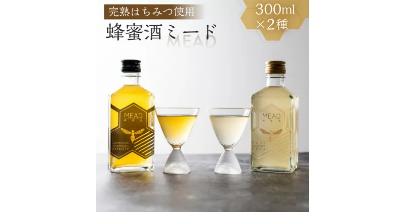 【ふるさと納税】【先行予約】国産 純粋 無添加 完熟 蜂蜜酒 ミード 2種 飲み比べ セット 蜂蜜 ハチミツ お酒 リキュール 入手困難 レア 幻 はちみつ お取り寄せ ご当地 取り寄せ お土産 純粋はちみつ ハニー 純粋ハチミツ 蜂 国産はちみつ 国産ハチミツ 産地直送 送料無料