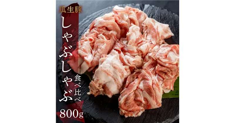 【ふるさと納税】訳あり 国産 豚肉 食べ比べ 800g しゃぶしゃぶ用 ロース バラ 冷凍 瓜生豚 小分け 簡易包装 訳あり ぶた スライス 薄切り 豚しゃぶ 贈り物 ギフト お取り寄せ お取り寄せグルメ 食品 送料無料 産地直送 冷凍 瓜生