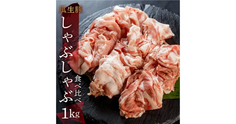 【ふるさと納税】訳あり 国産 豚肉 食べ比べ 1000g しゃぶしゃぶ用 スライス ロース バラ 1kg 冷凍 瓜生豚 小分け 簡易包装 訳あり ぶた スライス 薄切り 豚しゃぶ 贈り物 ギフト お取り寄せ お取り寄せグルメ 食品 送料無料 産地直送 冷凍 瓜生