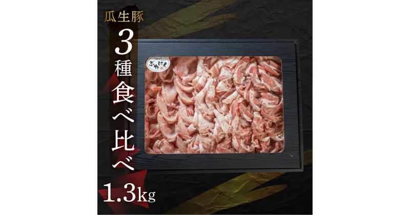 【ふるさと納税】国産 豚肉 食べ比べ 1.3kg しゃぶしゃぶ用 ロース バラ 冷凍 瓜生豚 小分け 贈答用 化粧箱 ぶた スライス 薄切り 豚しゃぶ 贈り物 ギフト 箱入り お取り寄せ お取り寄せグルメ 食品 送料無料 産地直送 冷凍 瓜生