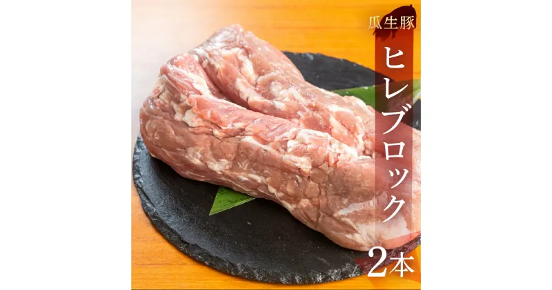 【ふるさと納税】訳あり 国産 豚肉 食べ比べ 2本 ヒレ ブロック 冷凍 瓜生豚 小分け 簡易包装 訳あり ぶた 贈り物 ギフト お取り寄せ お取り寄せグルメ 食品 送料無料 産地直送 冷凍 瓜生