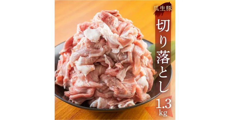 【ふるさと納税】訳あり 国産 豚肉 切り落とし 1.3kg 豚小間 しゃぶしゃぶ ロース すきやき バラ 冷凍 瓜生豚 小分け 簡易包装 訳あり ぶた スライス 薄切り 豚しゃぶ 贈り物 ギフト お取り寄せ お取り寄せグルメ 食品 送料無料 産地直送 冷凍 瓜生