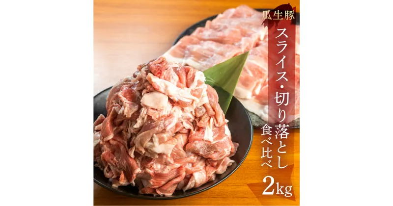 【ふるさと納税】訳あり 国産 豚肉 食べ比べ スライス 切り落とし 2kg 豚小間 しゃぶしゃぶ ロース すきやき バラ 冷凍 瓜生豚 小分け 簡易包装 訳あり ぶた スライス 薄切り 豚しゃぶ 贈り物 ギフト お取り寄せ お取り寄せグルメ 食品 送料無料 産地直送 冷凍 瓜生