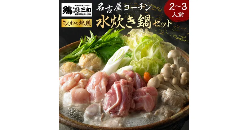 【ふるさと納税】名古屋コーチン 水炊き鍋セット 具材 鶏三和 鍋 鍋セット 肉 鶏肉 つくね だんご スープ 麺 セット 2～3人前 冬限定 水炊き 期間限定