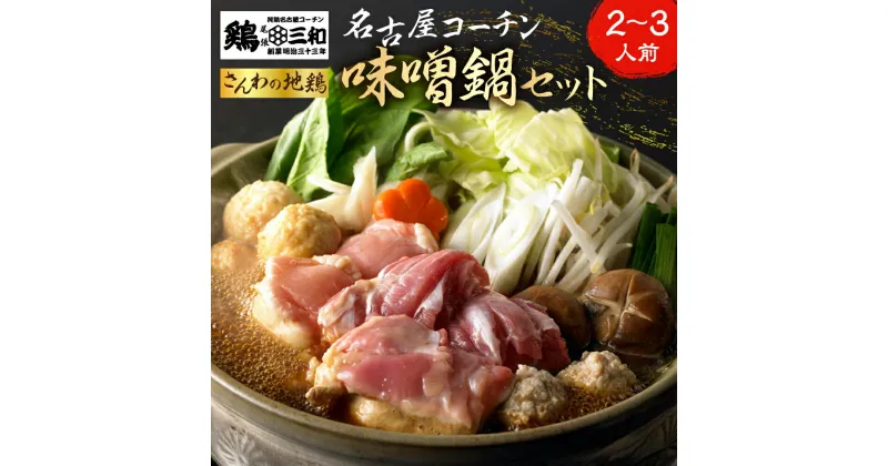 【ふるさと納税】名古屋コーチン 味噌鍋セット 具材 鶏三和 鍋 鍋セット 肉 鶏肉 つくね だんご スープ 麺 セット 味噌味 2～3人前 冬限定 ご当地鍋 期間限定