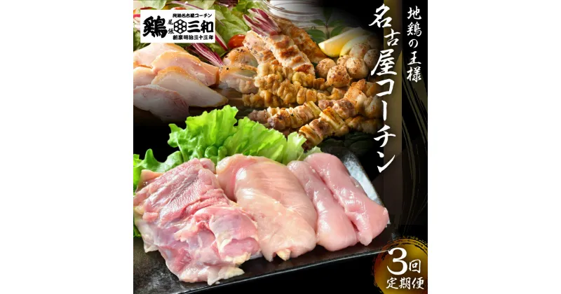 【ふるさと納税】定期便 鶏三和 三和の純鶏 名古屋コーチン 3回お届け 正肉セット 焼鳥セット ハムセット 精肉 焼鳥 燻製ハム 鶏肉 地鶏 鳥肉 さんわ チキン もも肉 むね肉 ささみ ステーキ 肉 渥美半島 田原市 送料無料