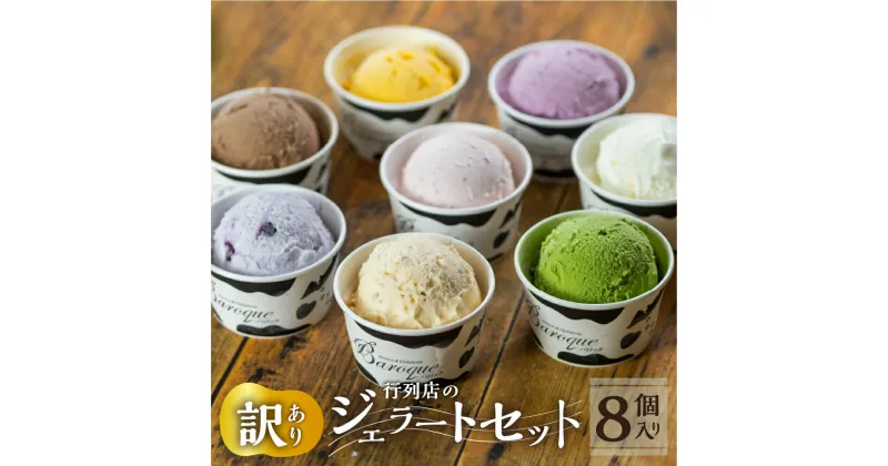 【ふるさと納税】訳あり 行列店の ジェラート 8個 セット スイーツ 牧場 直送 牛乳 こだわり ミルク 季節の フルーツ 期間限定 詰め合わせ アイス 手作り 送料無料 ギフト 洋菓子 ワケアリ グルメ メロン いちご 苺 チョコレート 抹茶 アイスクリーム 厳選 人気 ［T0438］